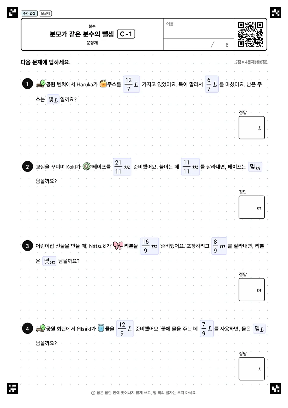 분모가 같은 분수의 뺄셈 C-1