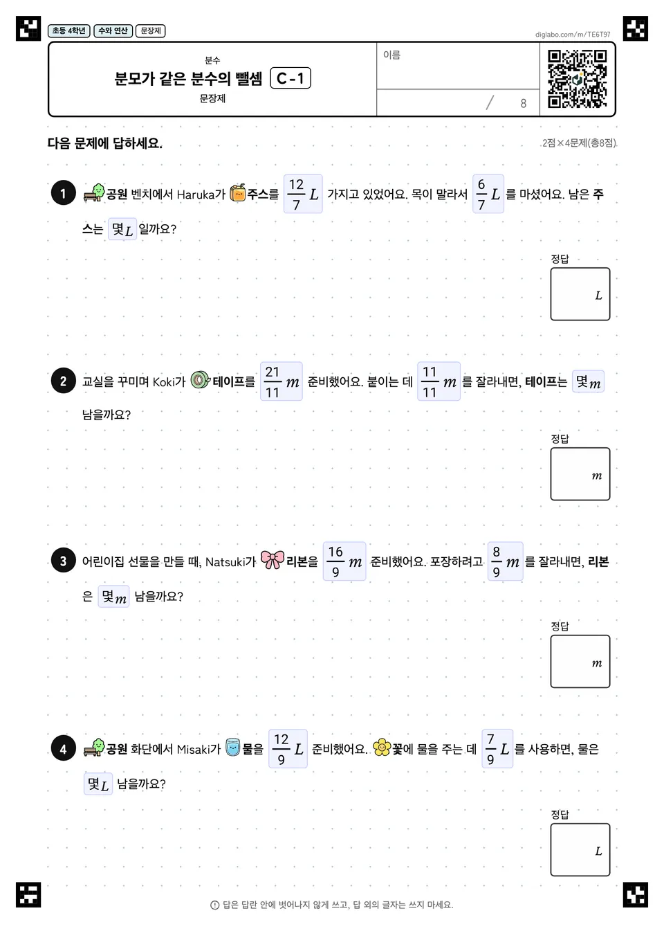 초등학교 4학년 분수 분모가 같은 분수의 뺄셈