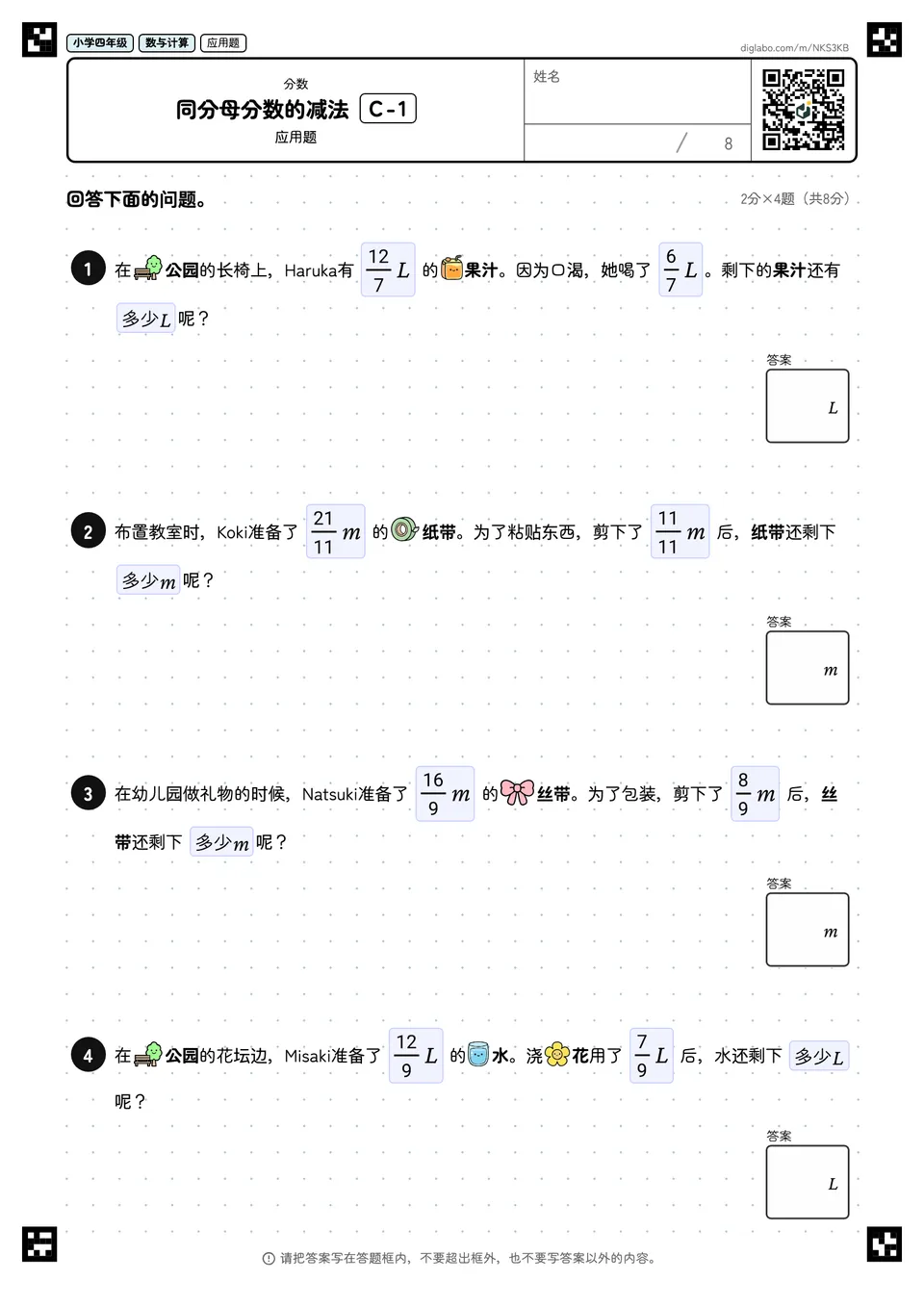 小学四年级 分数 同分母分数的减法