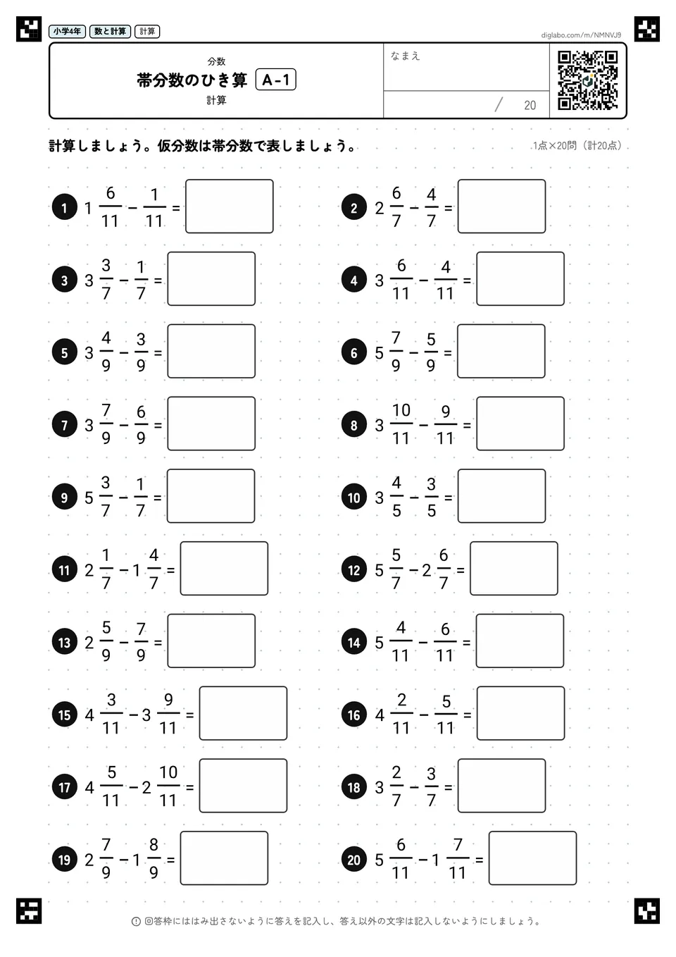 小学4年 分数 帯分数のひき算