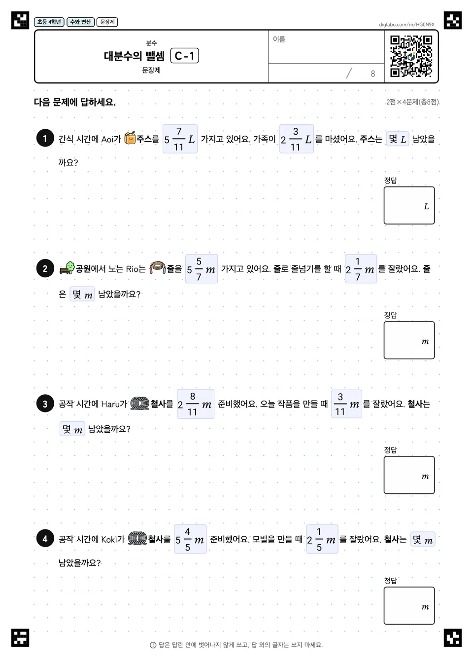 초등학교 4학년 분수 대분수의 뺄셈