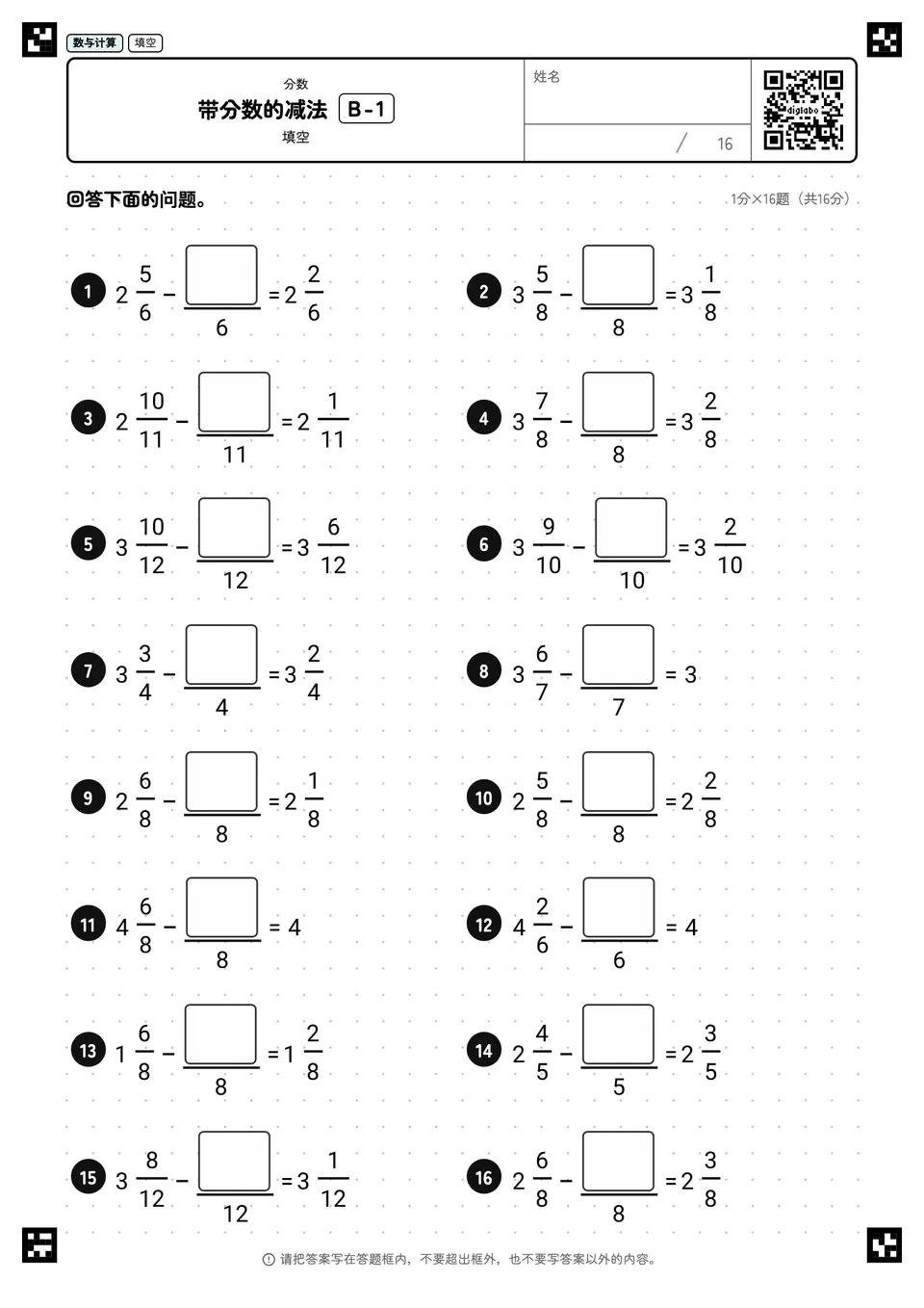 带分数的减法 B-1