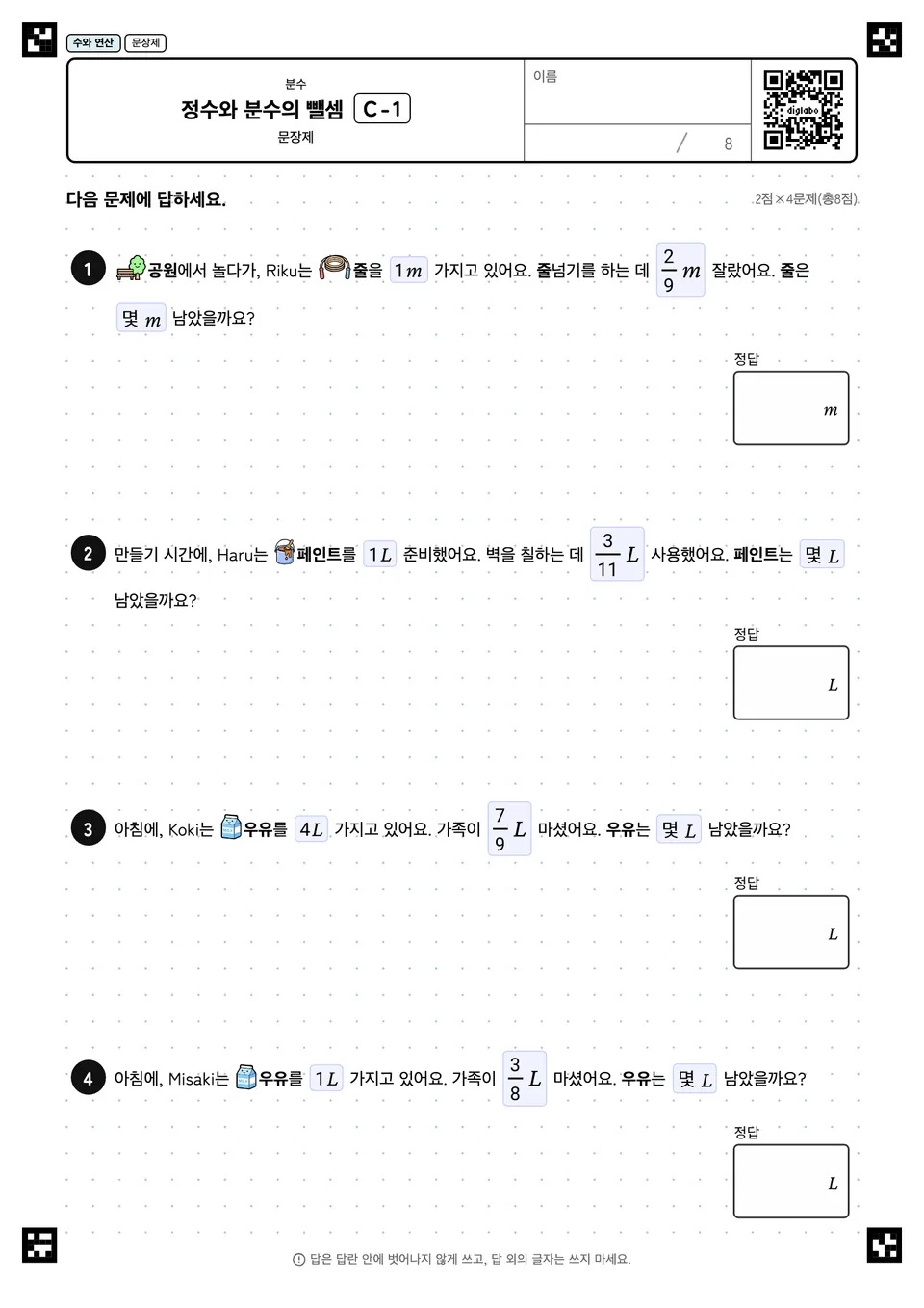정수와 분수의 뺄셈 C-1