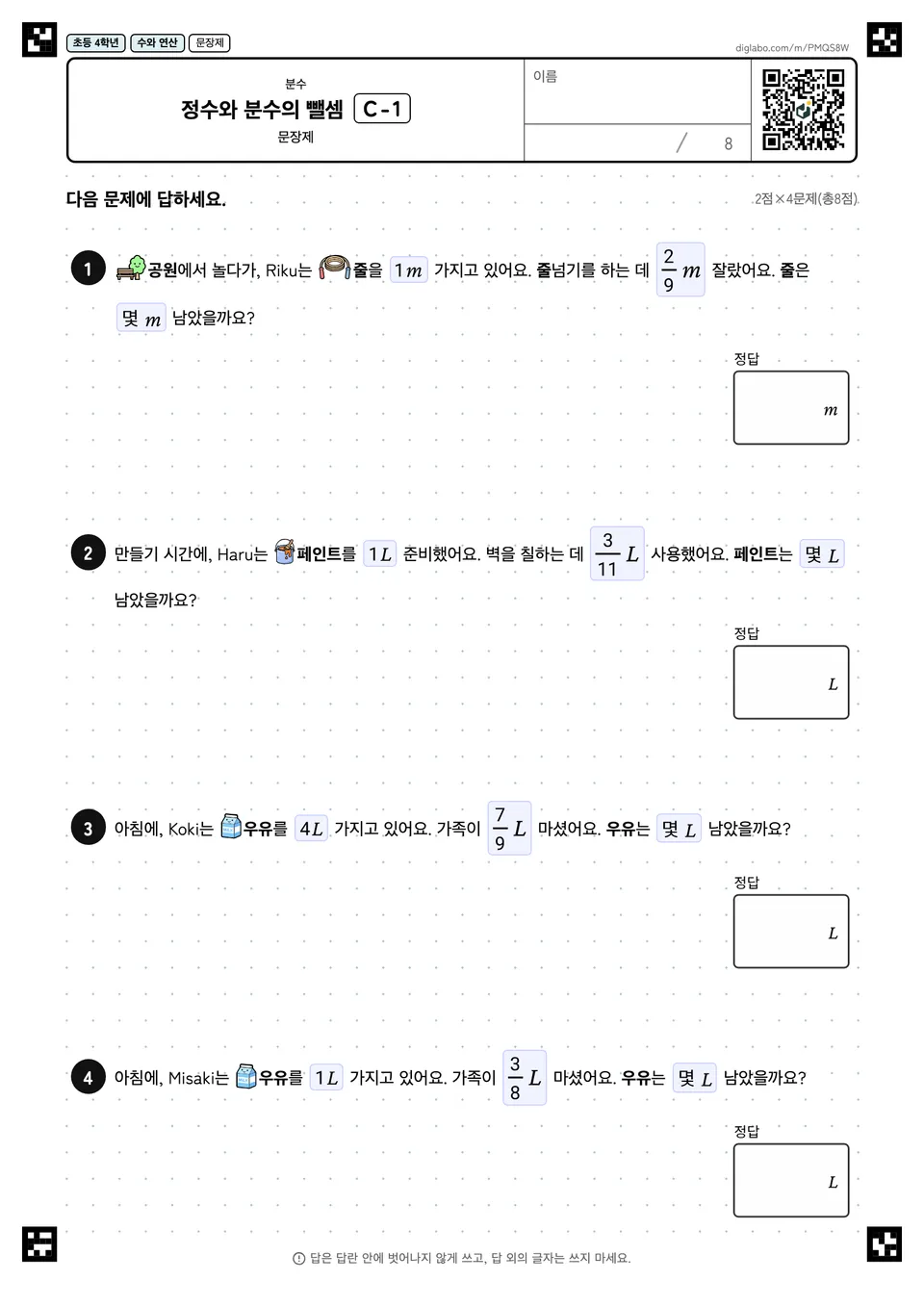 초등학교 4학년 분수 정수와 분수의 뺄셈