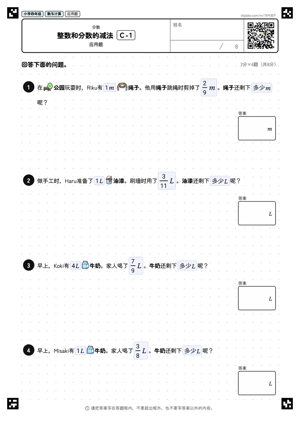 小学四年级 分数 整数和分数的减法