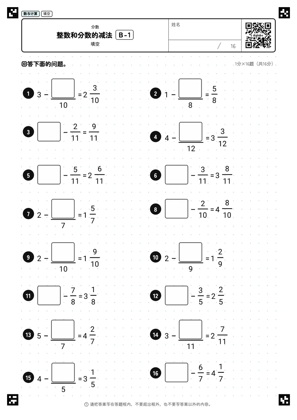 整数和分数的减法 B-1