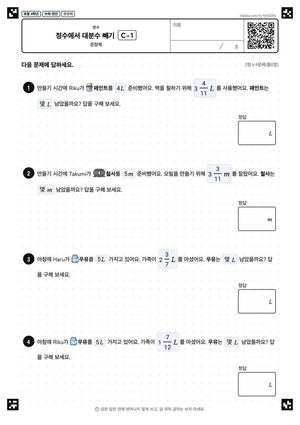 초등학교 4학년 분수 정수에서 대분수 빼기