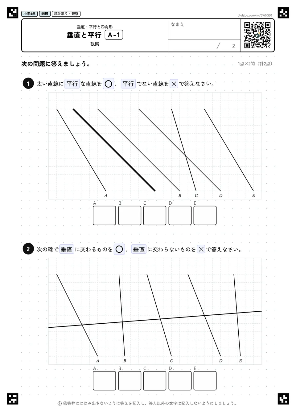 小学4年 垂直・平行と四角形 垂直と平行