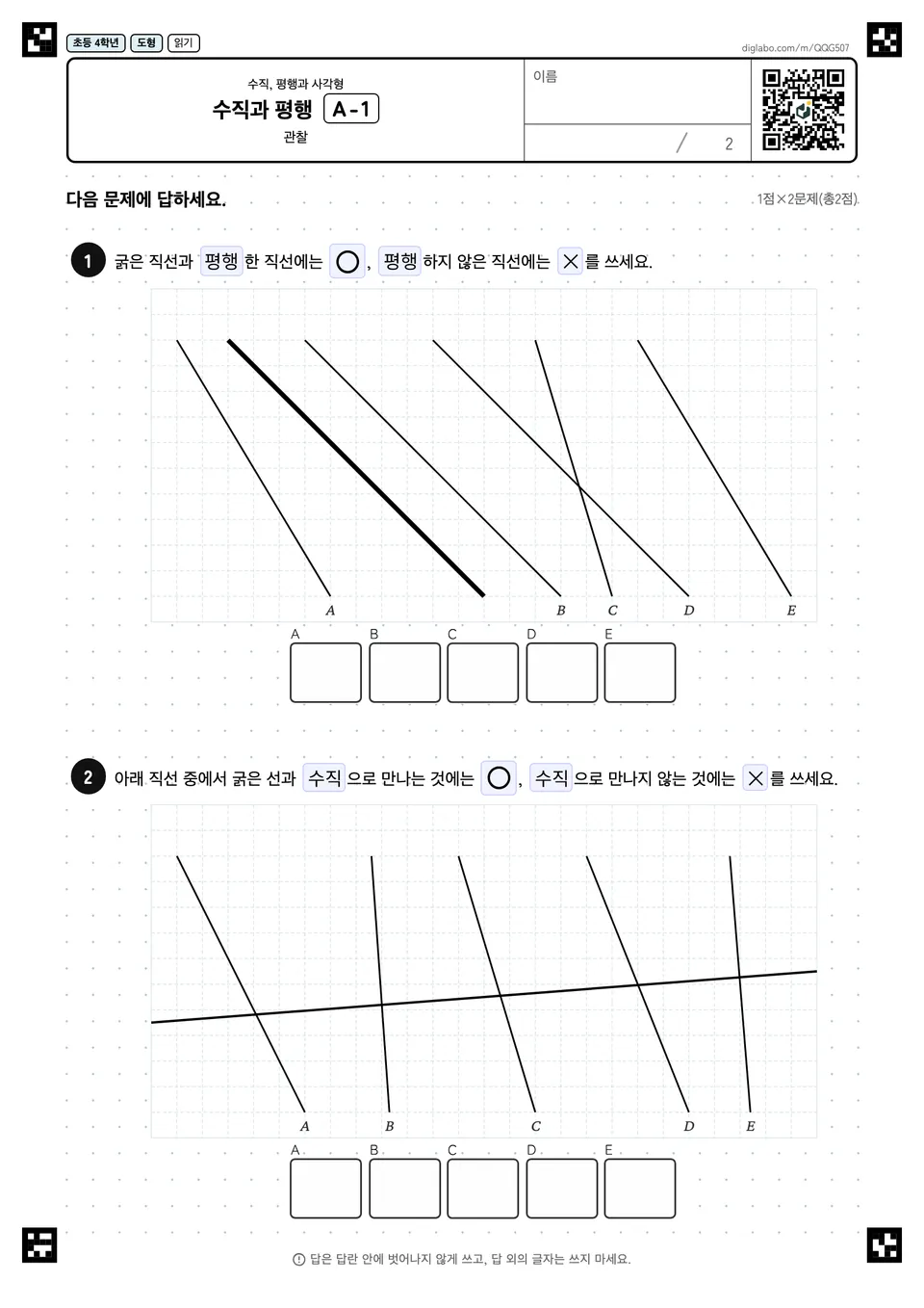 초등학교 4학년 수직, 평행과 사각형 수직과 평행