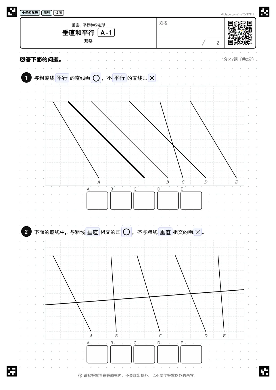 小学四年级 垂直、平行和四边形 垂直和平行