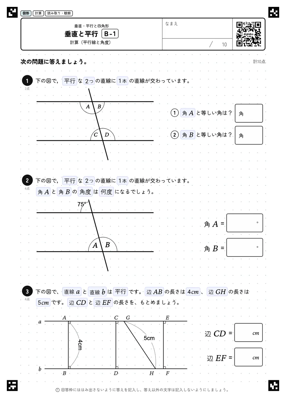垂直と平行 B-1