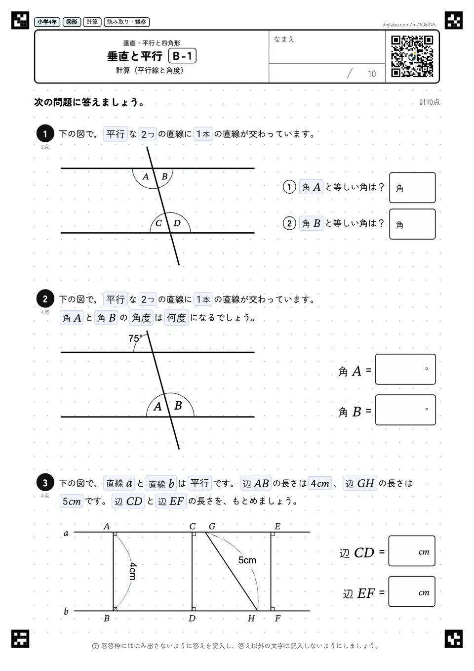 小学4年 垂直・平行と四角形 垂直と平行