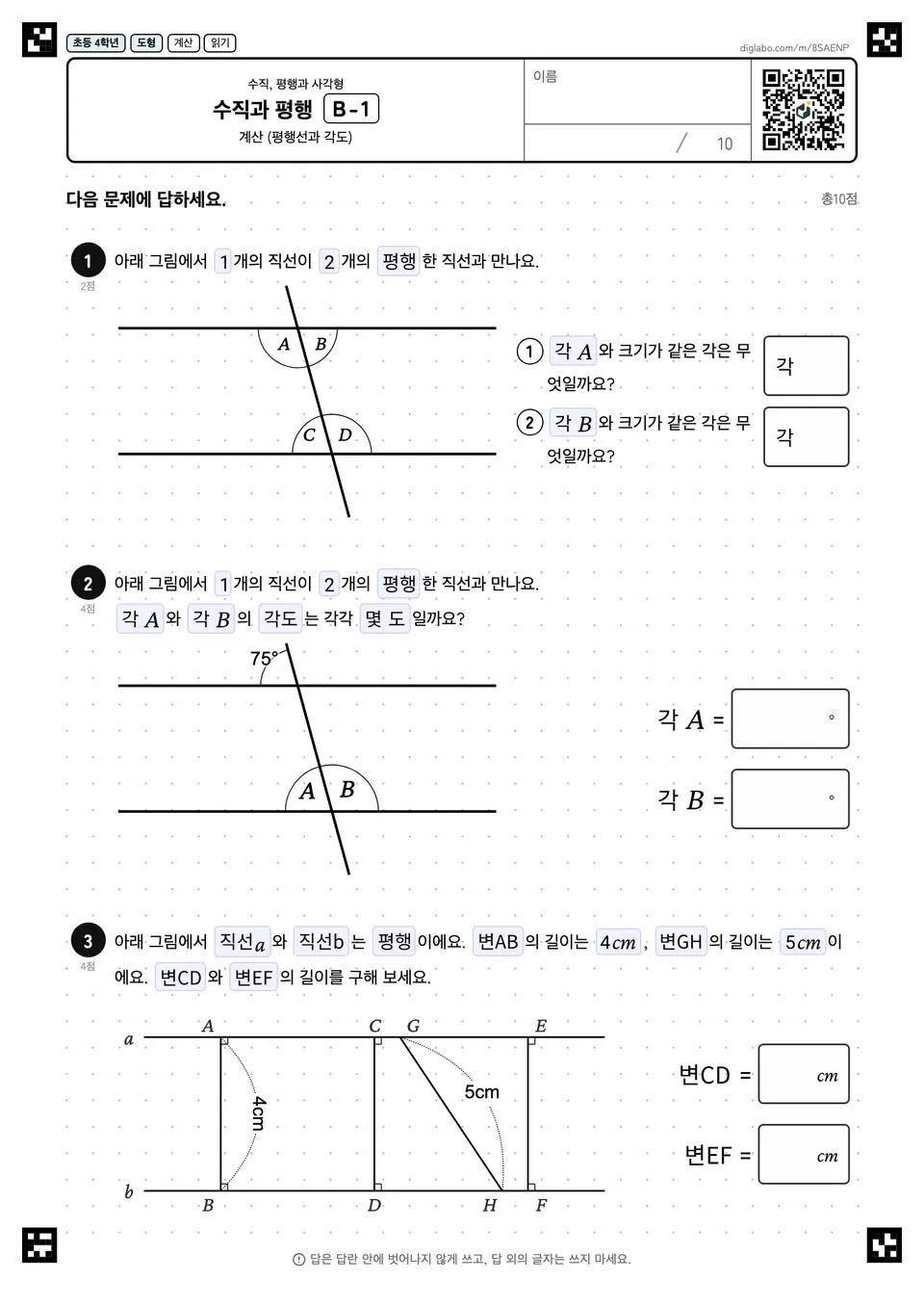 초등학교 4학년 수직, 평행과 사각형 수직과 평행