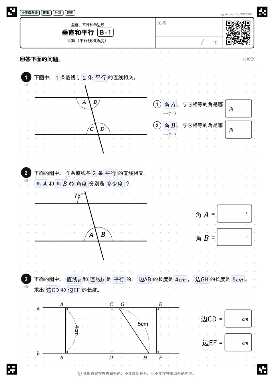 小学四年级 垂直、平行和四边形 垂直和平行