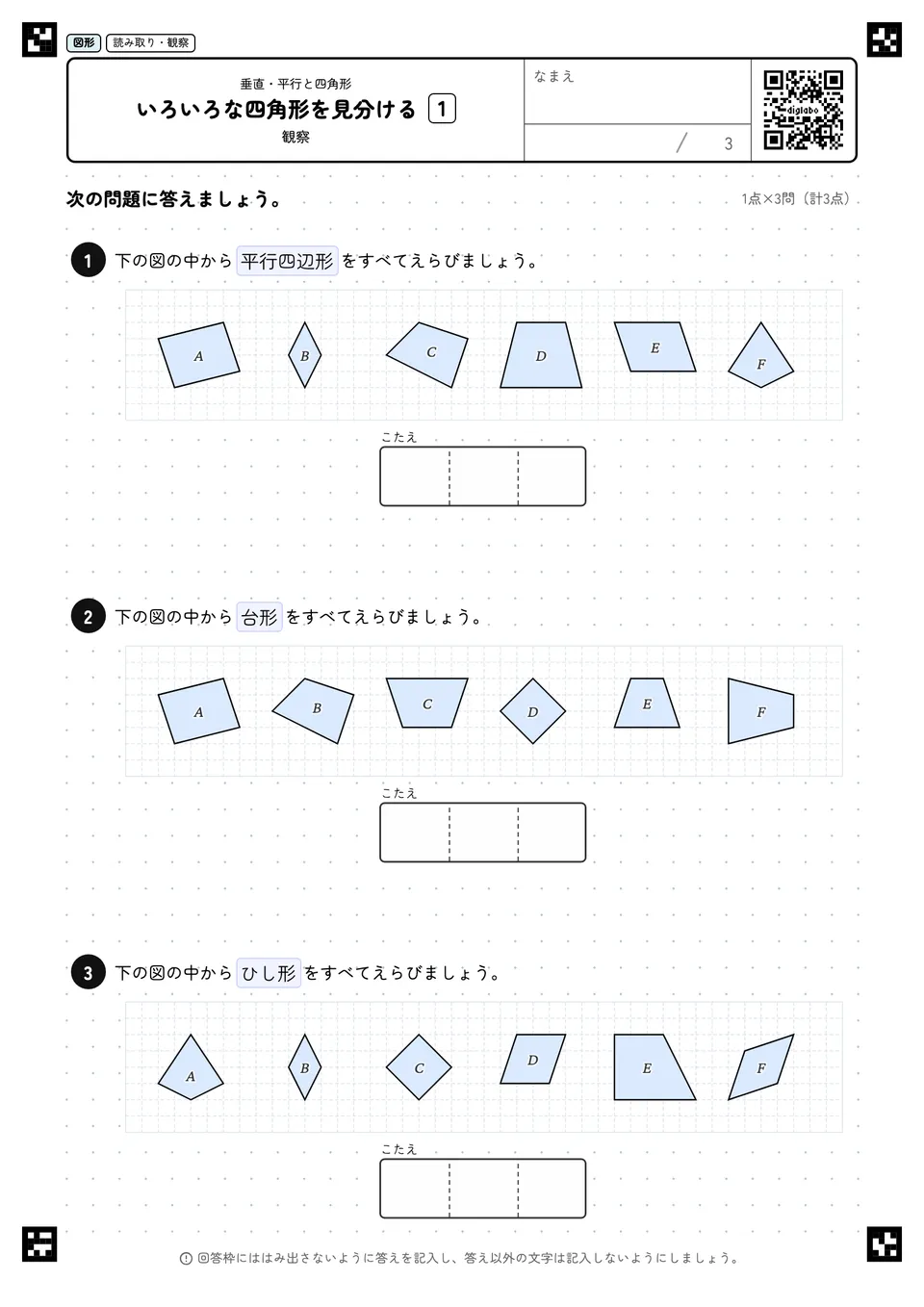 いろいろな四角形を見分ける 1