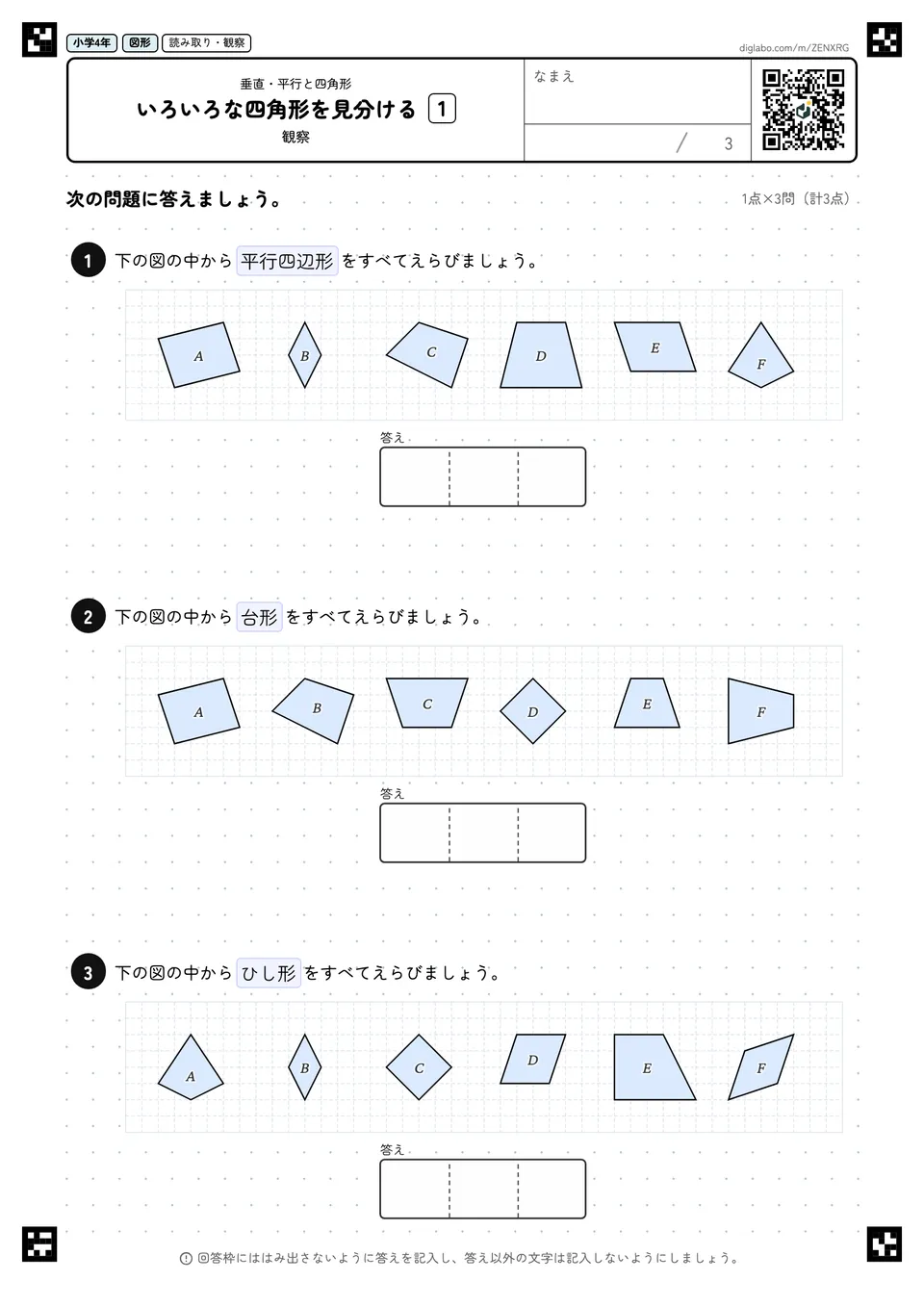 小学4年 垂直・平行と四角形 いろいろな四角形を見分ける