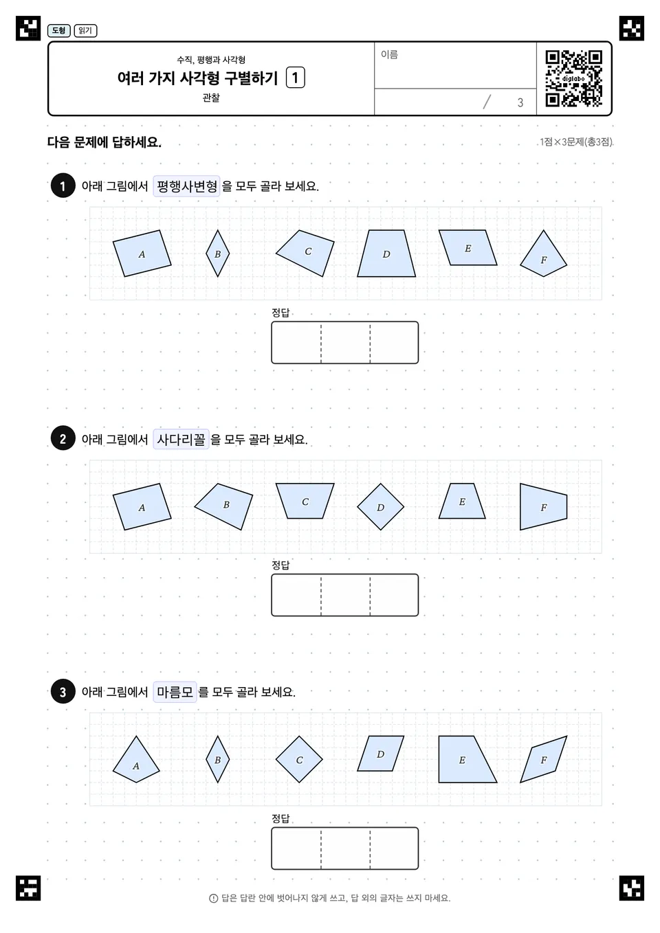 여러 가지 사각형 구별하기 1