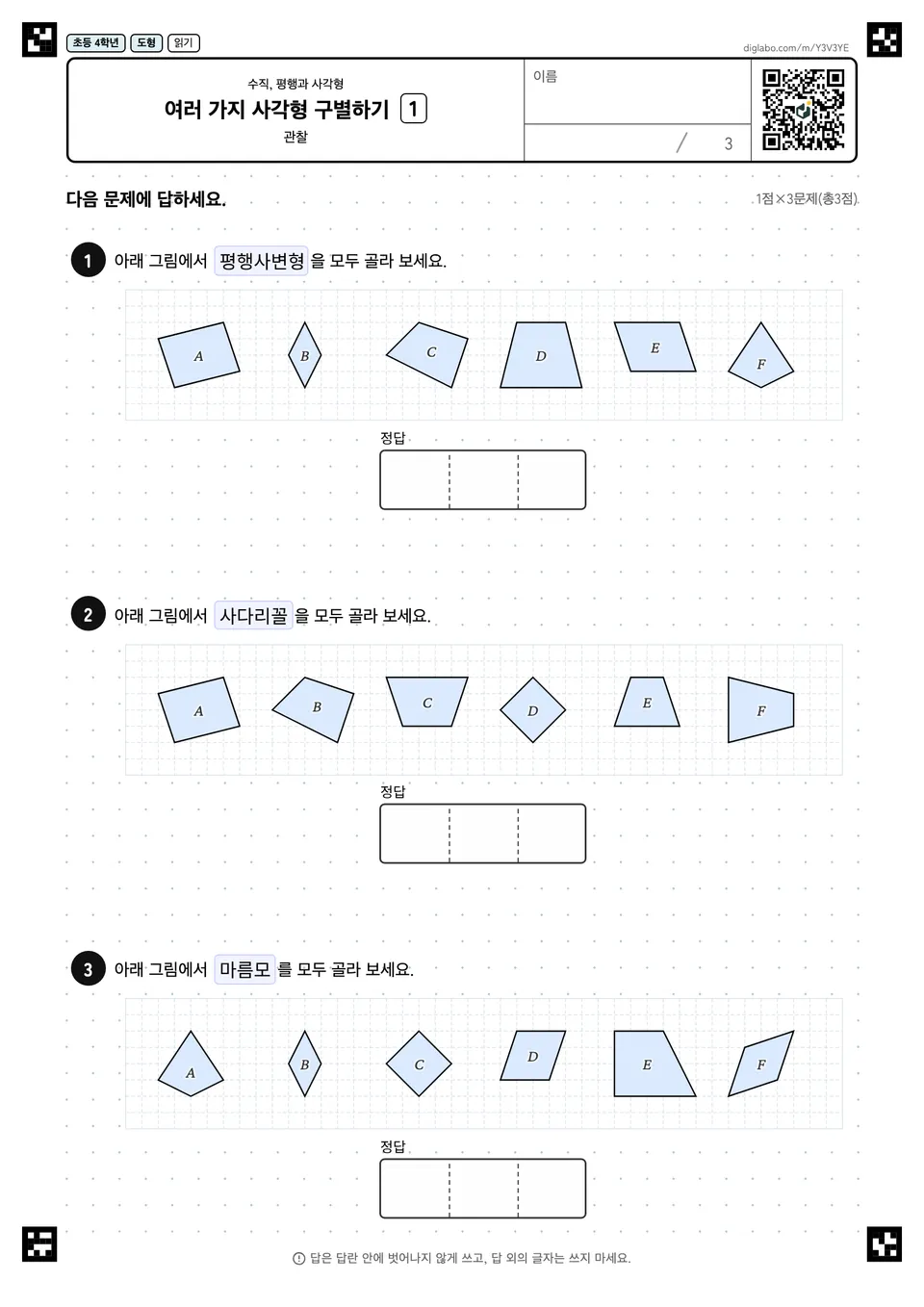 초등학교 4학년 수직, 평행과 사각형 여러 가지 사각형 구별하기