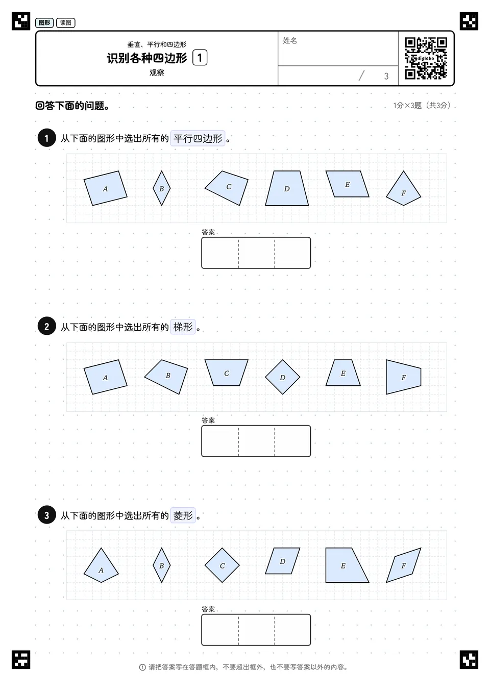 识别各种四边形 1