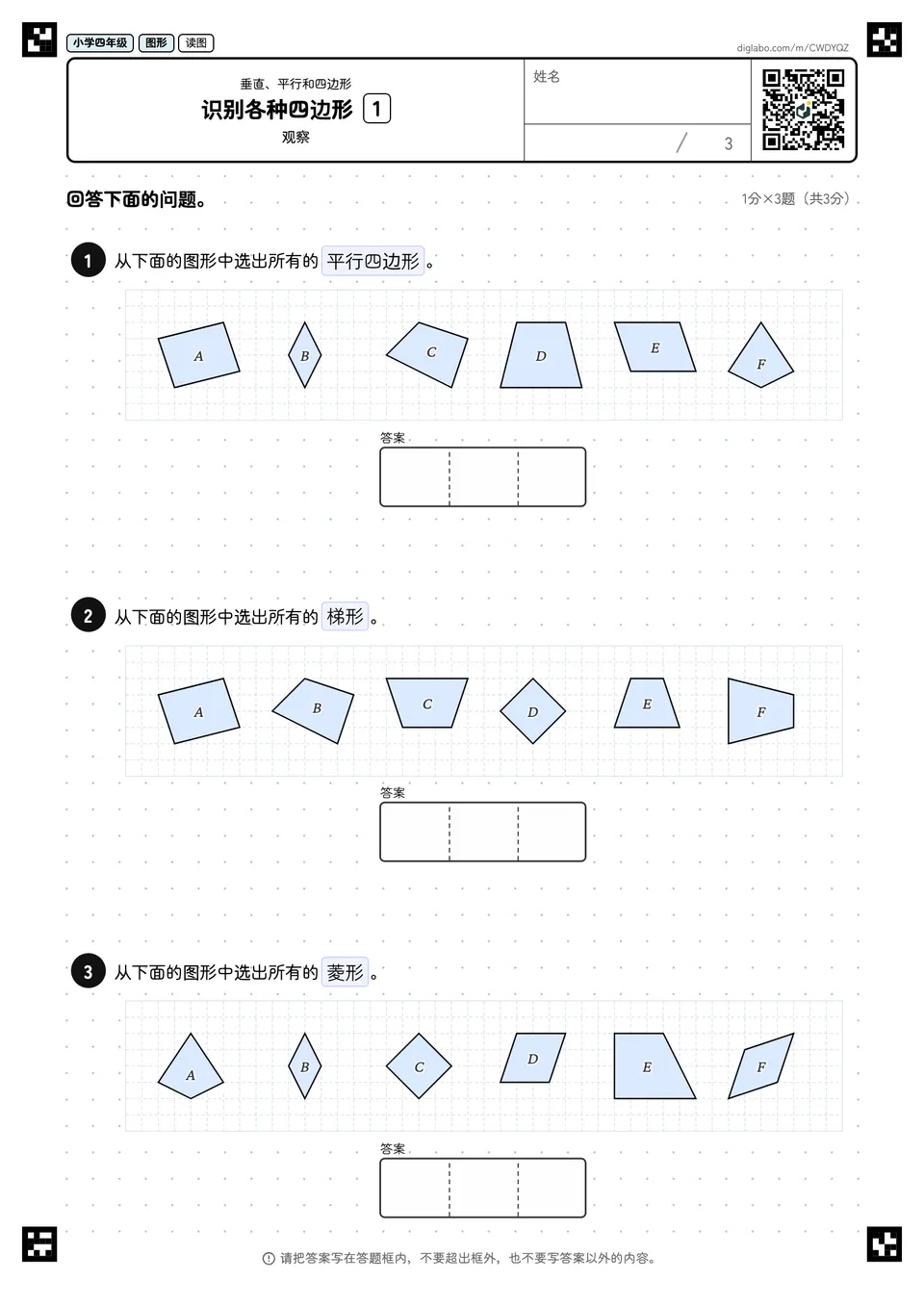 小学四年级 垂直、平行和四边形 识别各种四边形