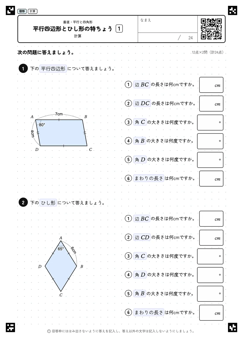 平行四辺形とひし形の特ちょう 1