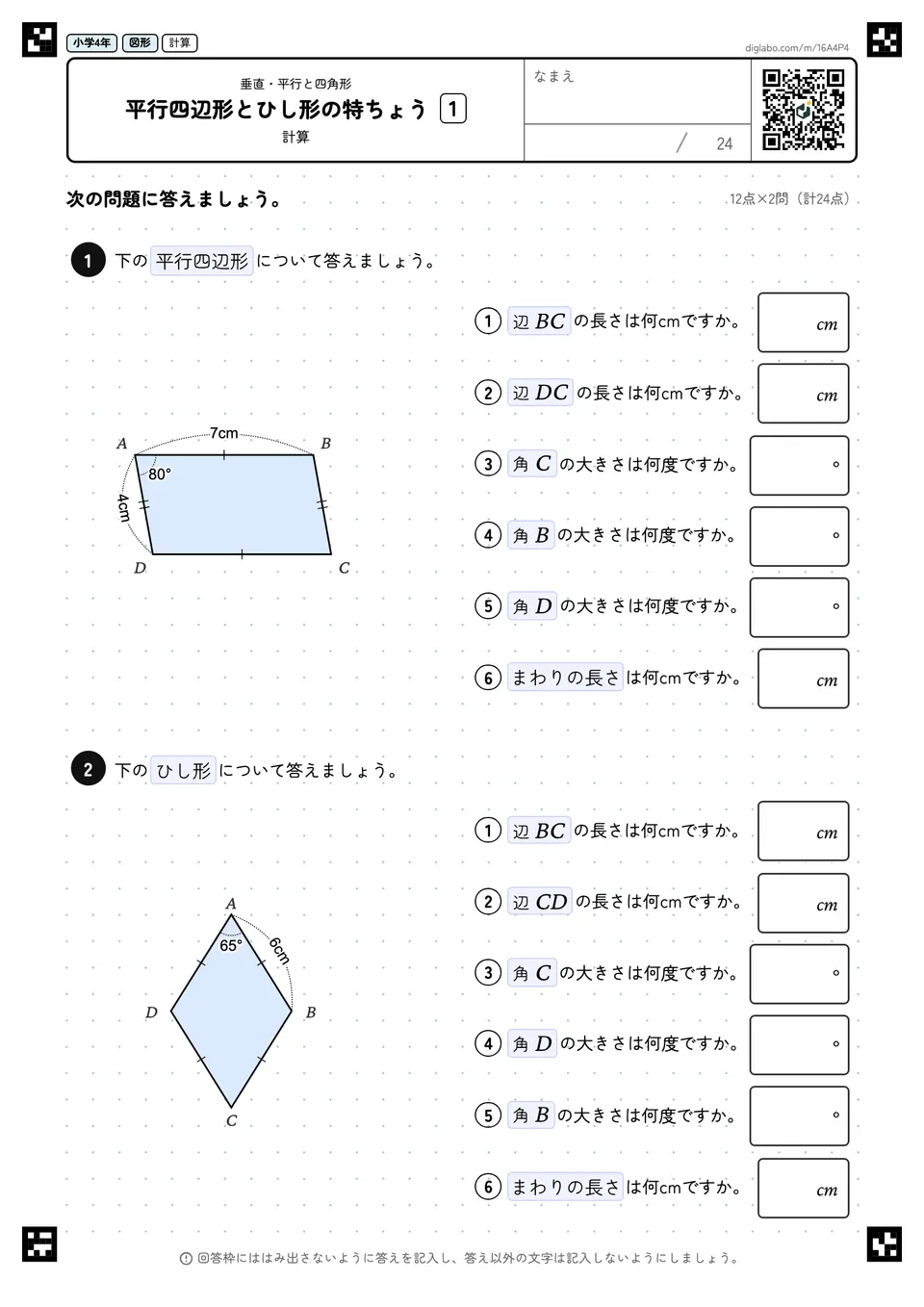 小学4年 垂直・平行と四角形 平行四辺形とひし形の特ちょう