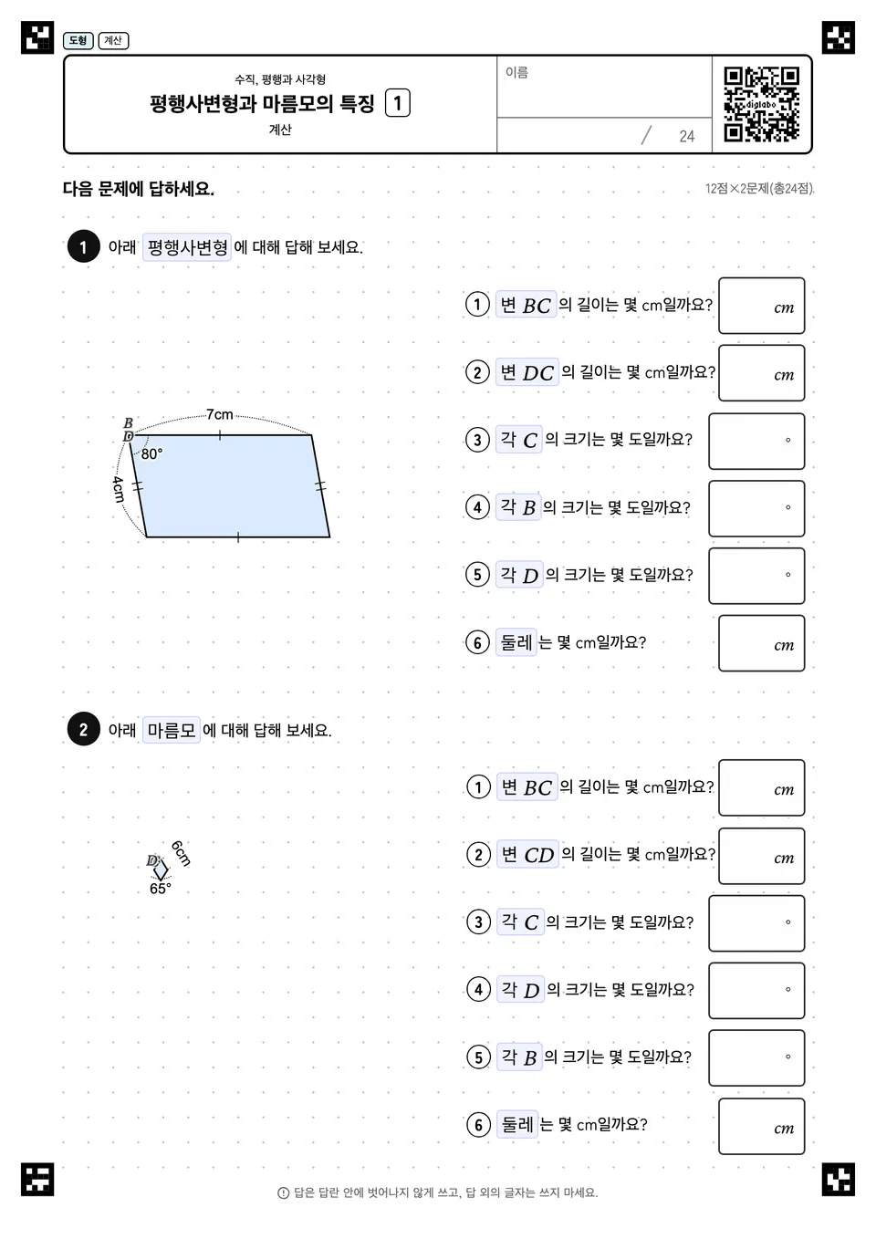 평행사변형과 마름모의 특징 1