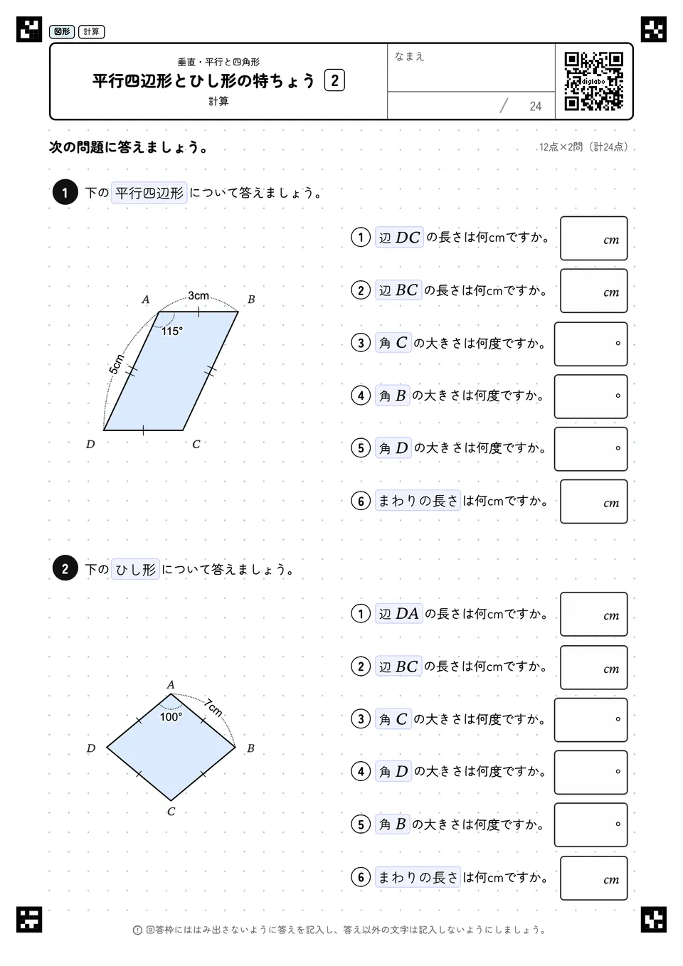 平行四辺形とひし形の特ちょう 2