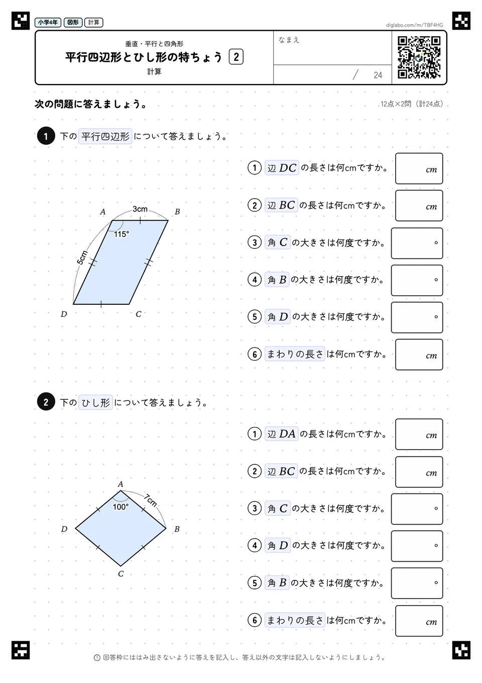 小学4年 垂直・平行と四角形 平行四辺形とひし形の特ちょう