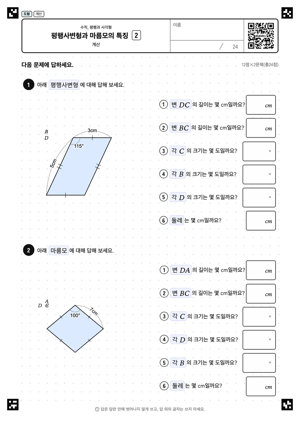 평행사변형과 마름모의 특징 2