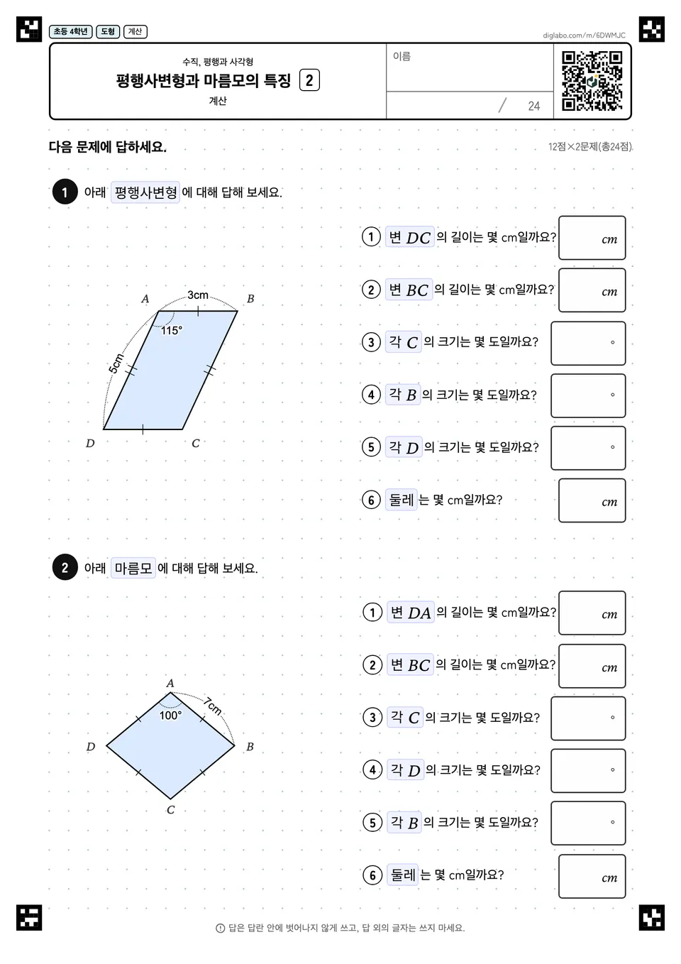 초등학교 4학년 수직, 평행과 사각형 평행사변형과 마름모의 특징