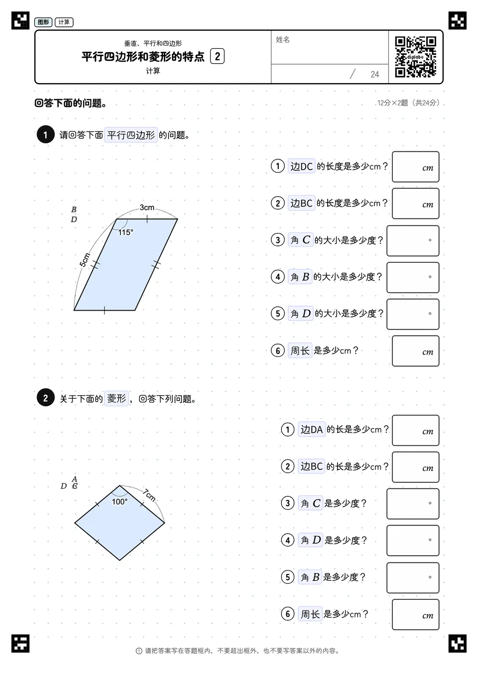 平行四边形和菱形的特点 2