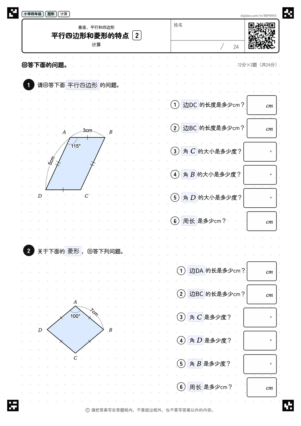 小学四年级 垂直、平行和四边形 平行四边形和菱形的特点
