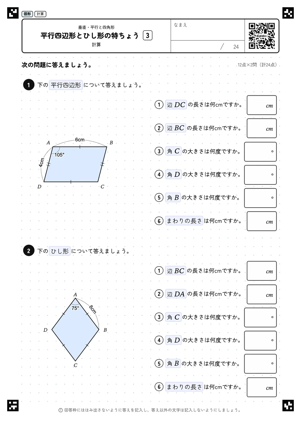 平行四辺形とひし形の特ちょう 3