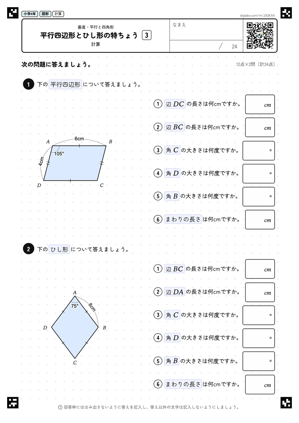 小学4年 垂直・平行と四角形 平行四辺形とひし形の特ちょう