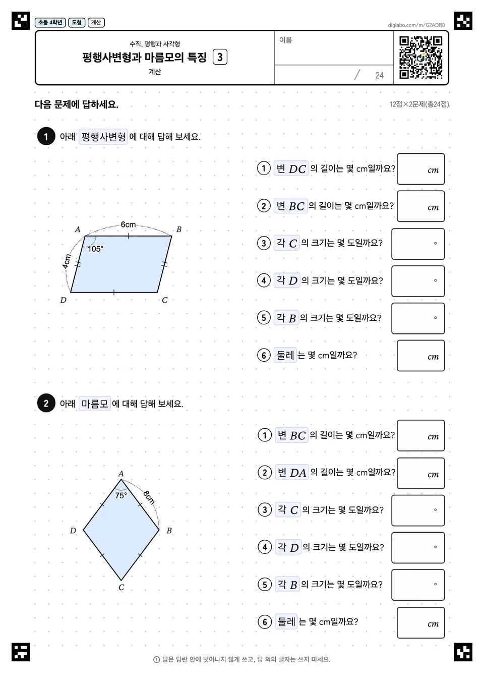 초등학교 4학년 수직, 평행과 사각형 평행사변형과 마름모의 특징