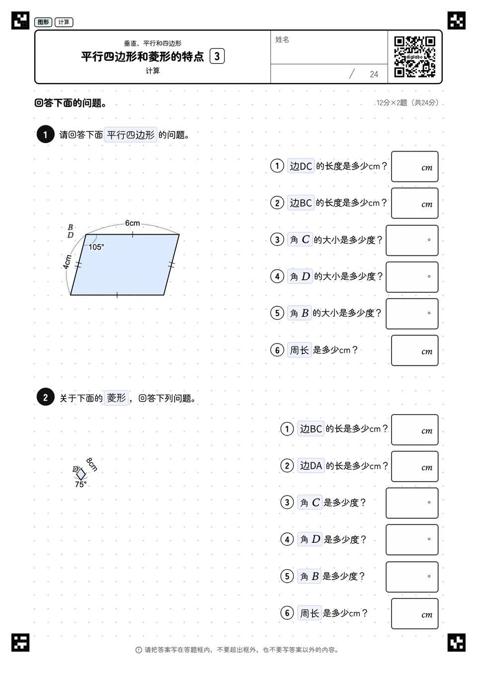 平行四边形和菱形的特点 3
