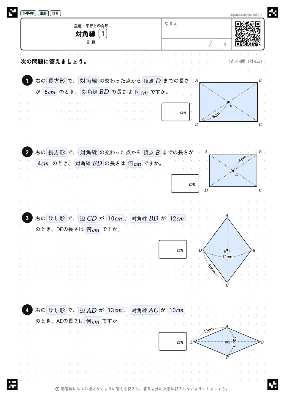 小学4年 垂直・平行と四角形 対角線