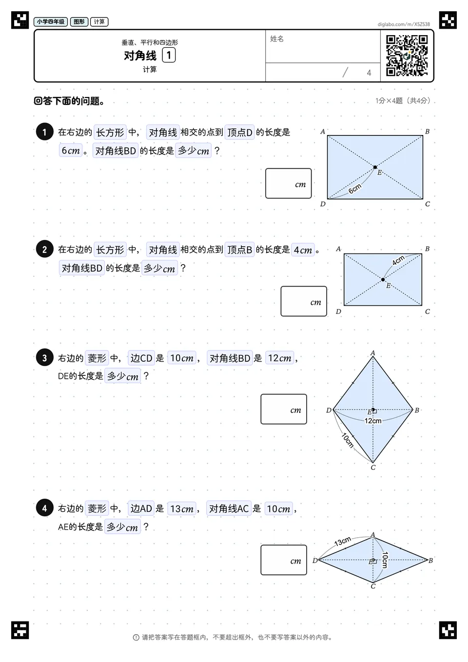 小学四年级 垂直、平行和四边形 对角线
