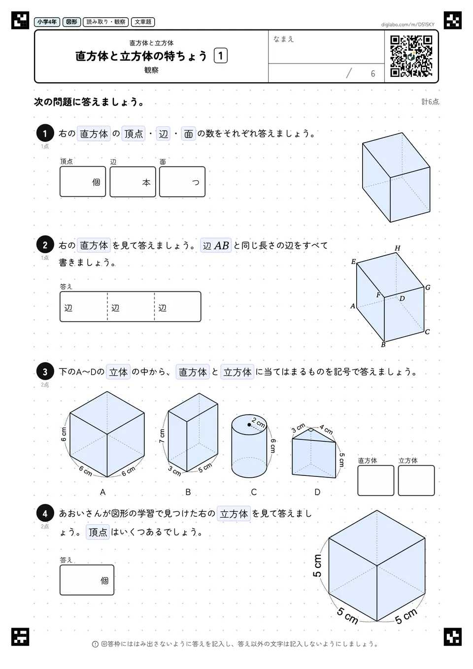 小学4年 直方体と立方体 直方体と立方体の特ちょう