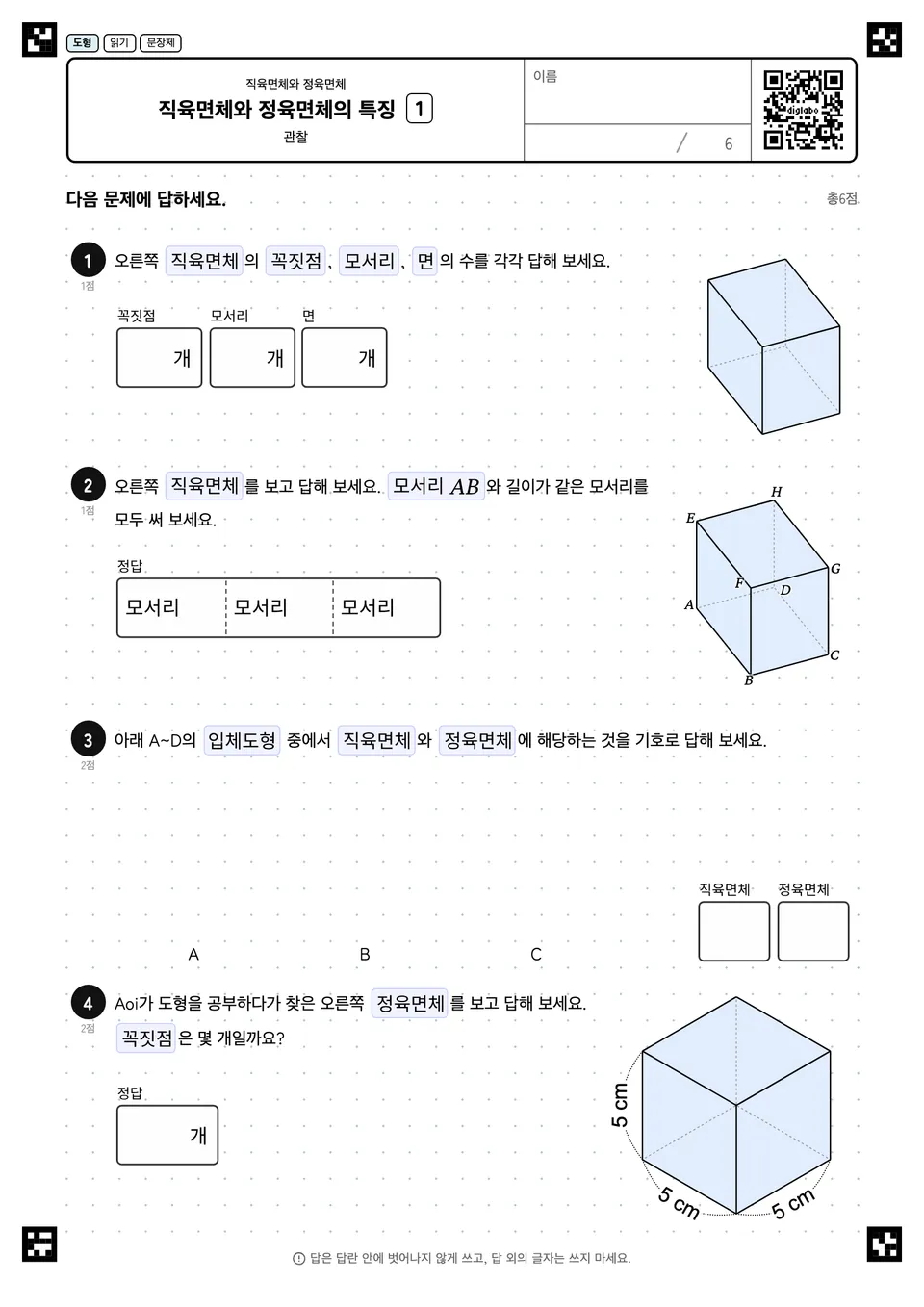 직육면체와 정육면체의 특징 1