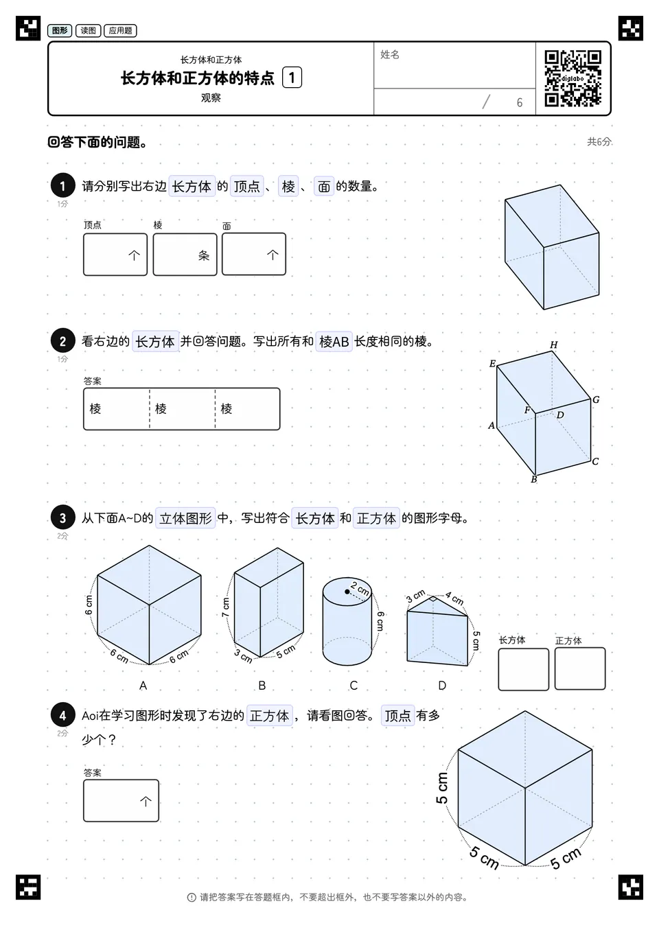 长方体和正方体的特点 1