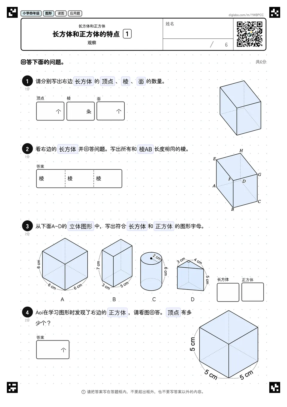 小学四年级 长方体和正方体 长方体和正方体的特点