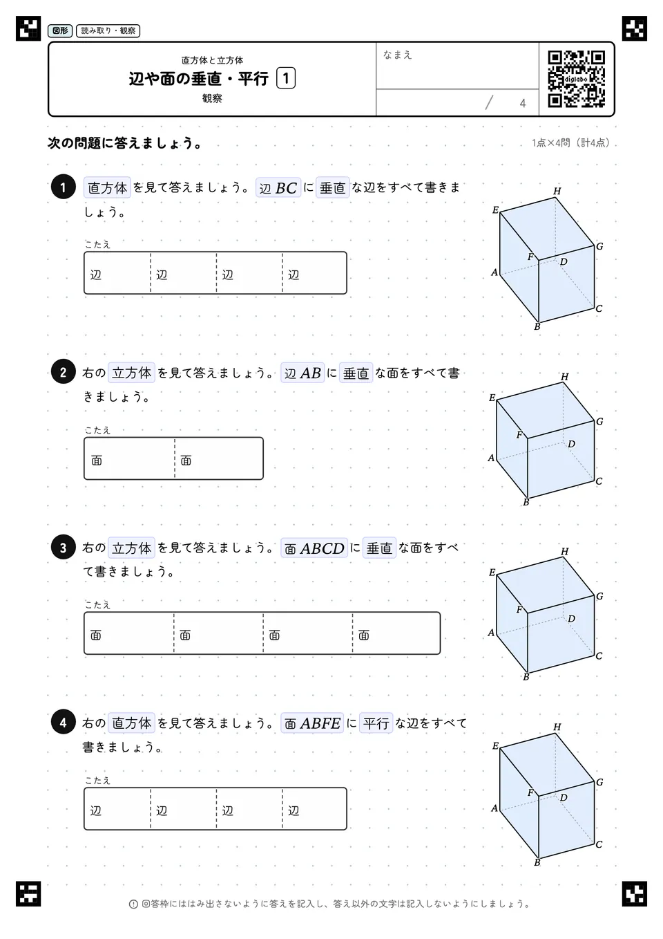 辺や面の垂直・平行 1