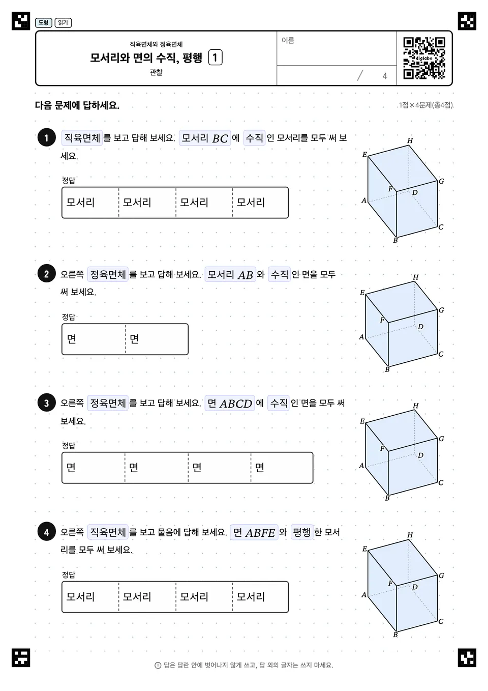 모서리와 면의 수직, 평행 1