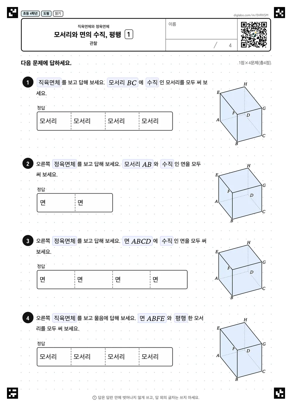 초등학교 4학년 직육면체와 정육면체 모서리와 면의 수직, 평행