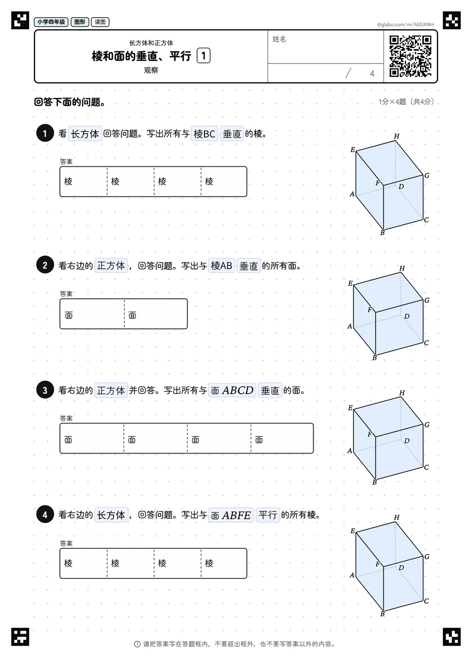 小学四年级 长方体和正方体 棱和面的垂直、平行