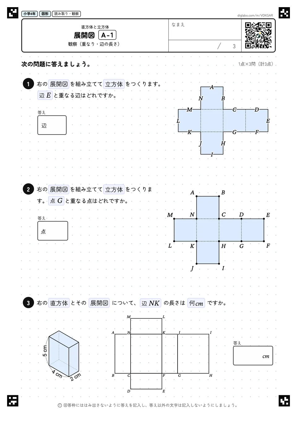 小学4年 直方体と立方体 展開図