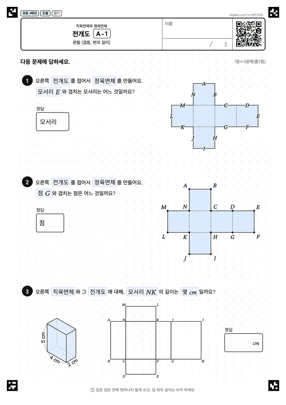 초등학교 4학년 직육면체와 정육면체 전개도