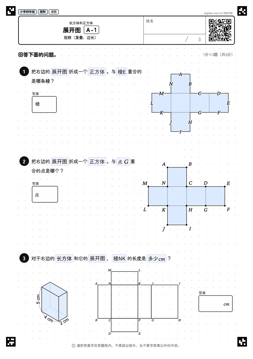 小学四年级 长方体和正方体 展开图
